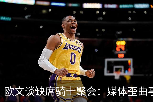 欧文谈缺席骑士聚会：媒体歪曲事实简直丧心病狂 别被他们耍了